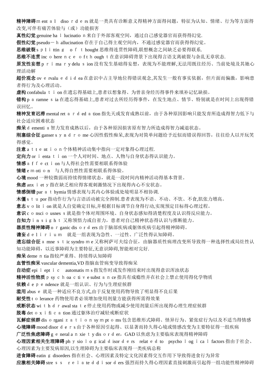 精神病学名词解释及问答题重点_第1页