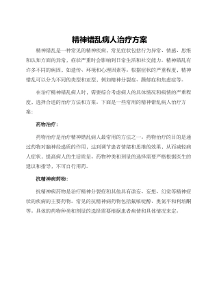 精神错乱病人治疗方案