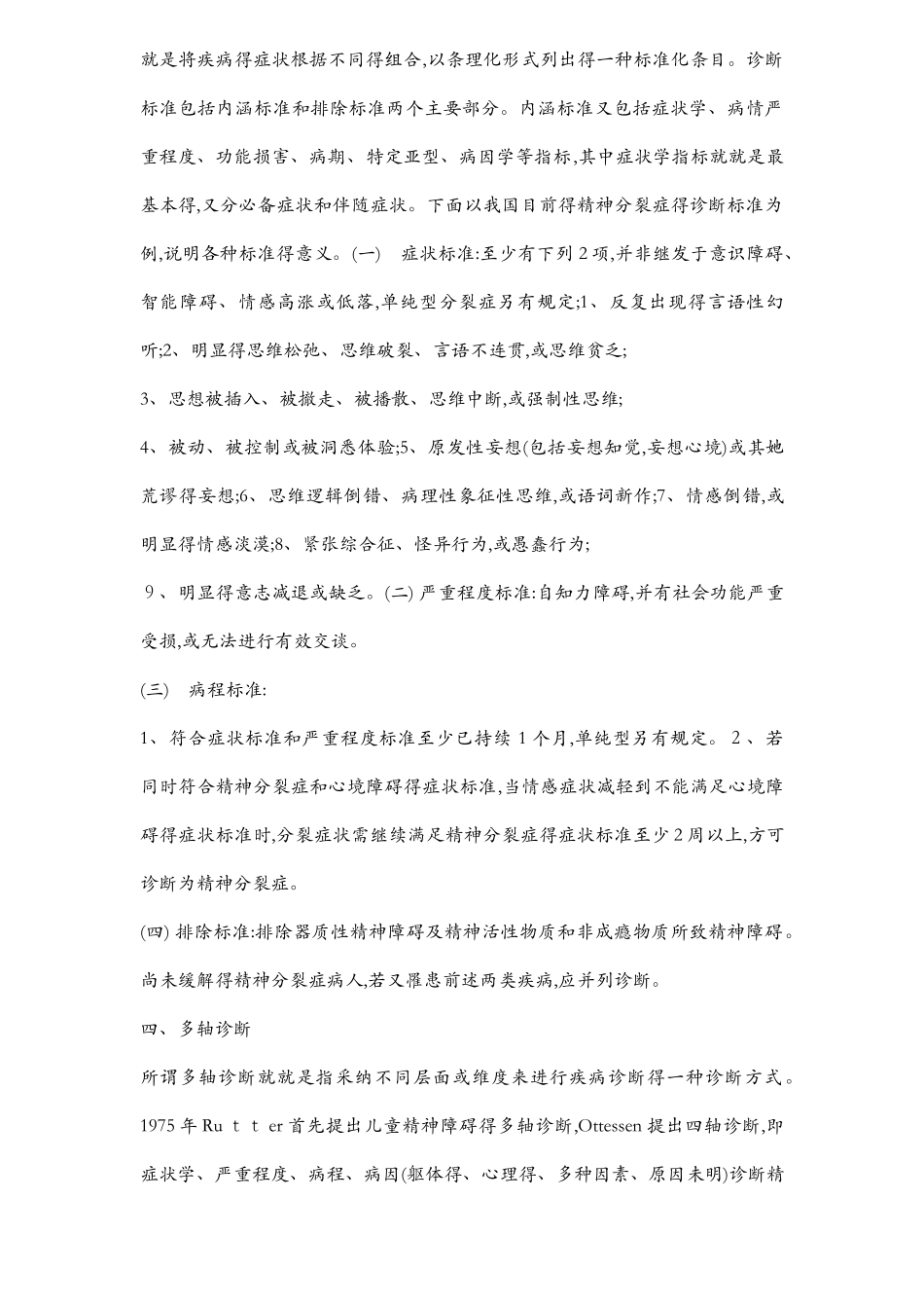 精神障碍的分类与诊断标准_第2页