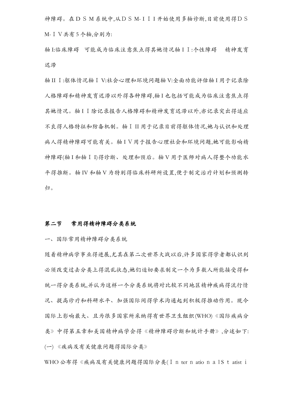 精神障碍的分类与诊断标准_第3页