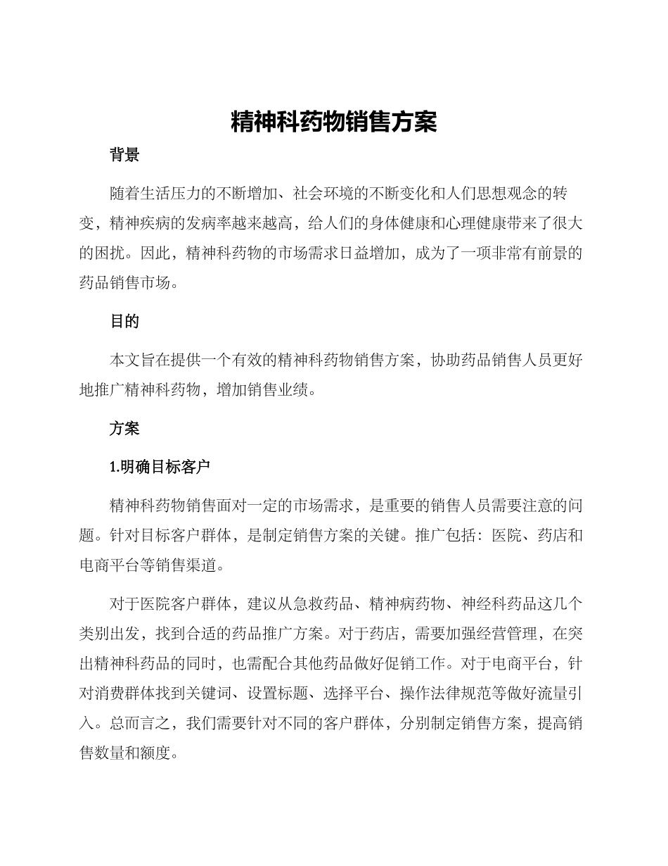精神科药物销售方案_第1页