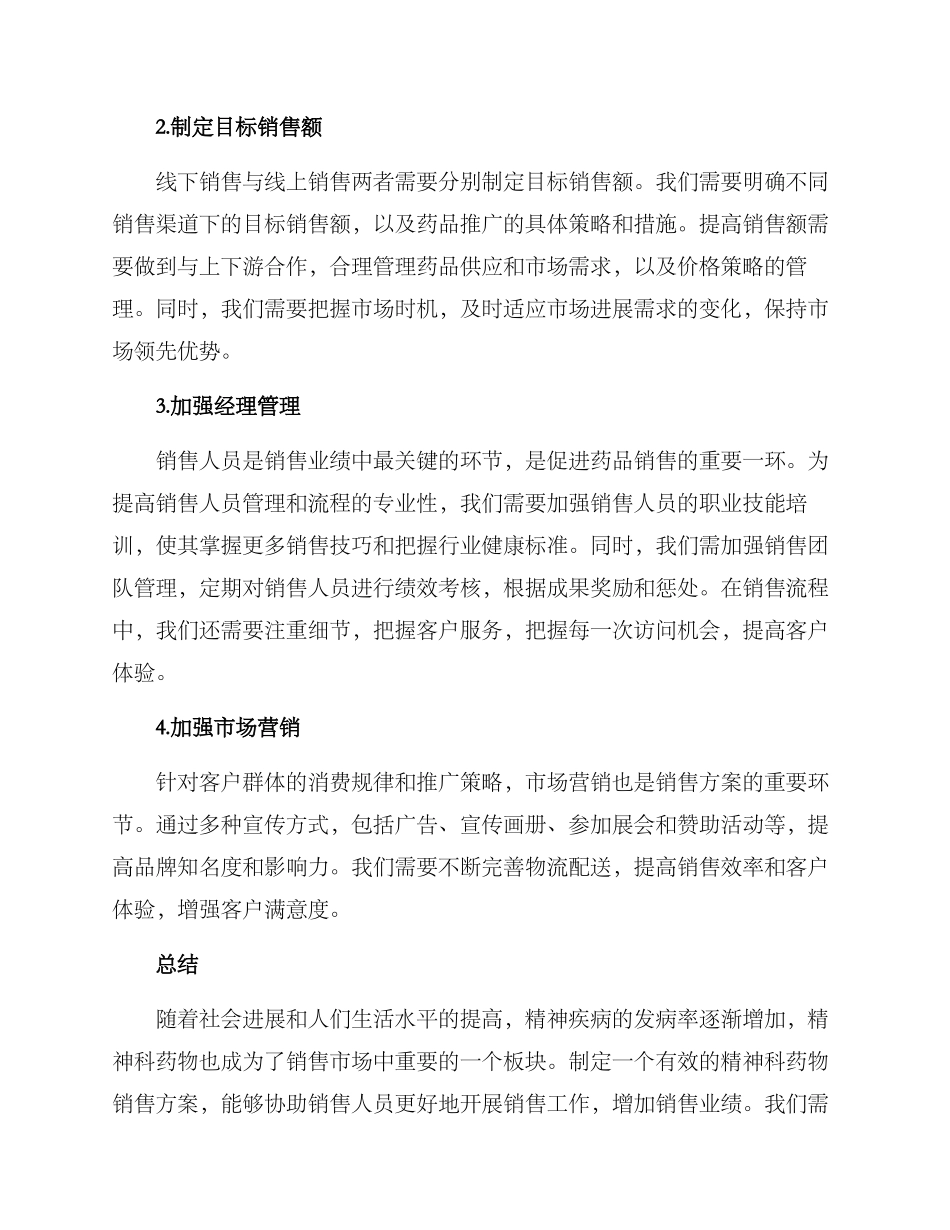 精神科药物销售方案_第2页