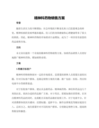 精神科药物销售方案