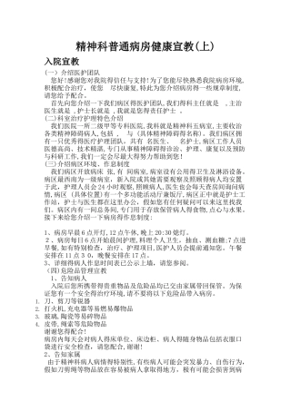 精神科普通病房健康宣教