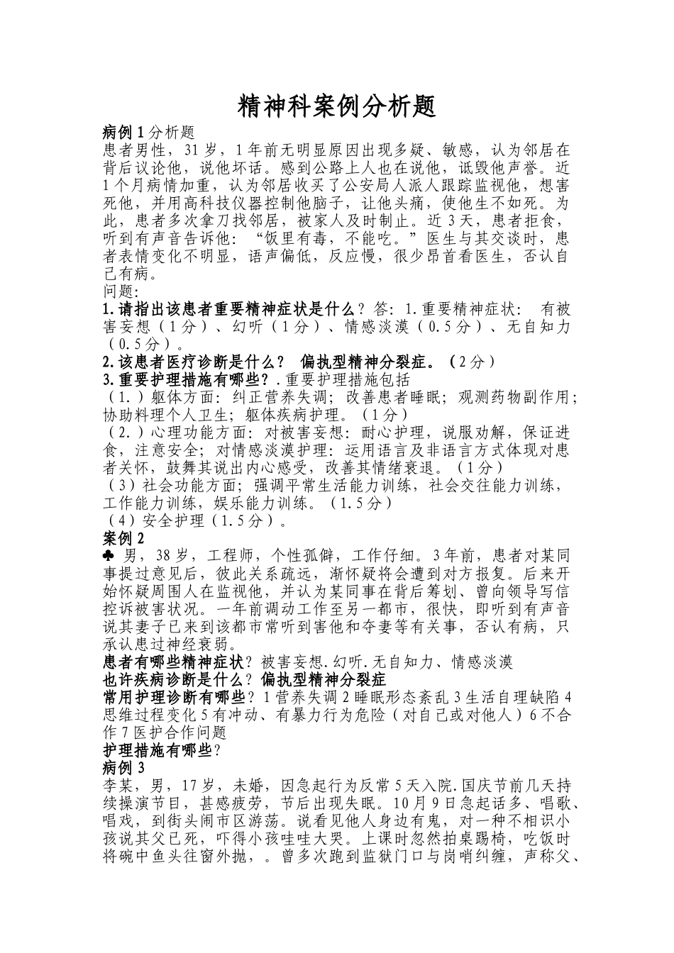 精神科护理案例分析题汇总_第1页