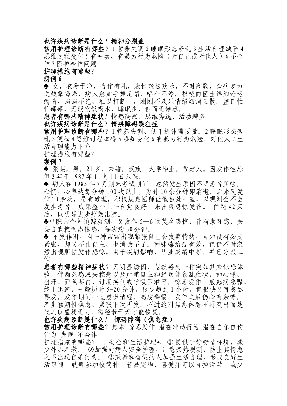 精神科护理案例分析题汇总_第3页