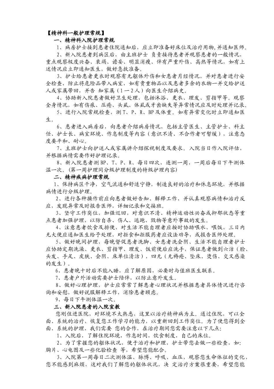 精神科护理常规_第1页