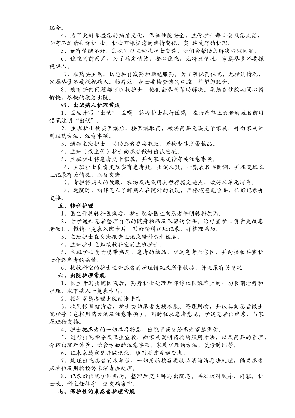 精神科护理常规_第2页