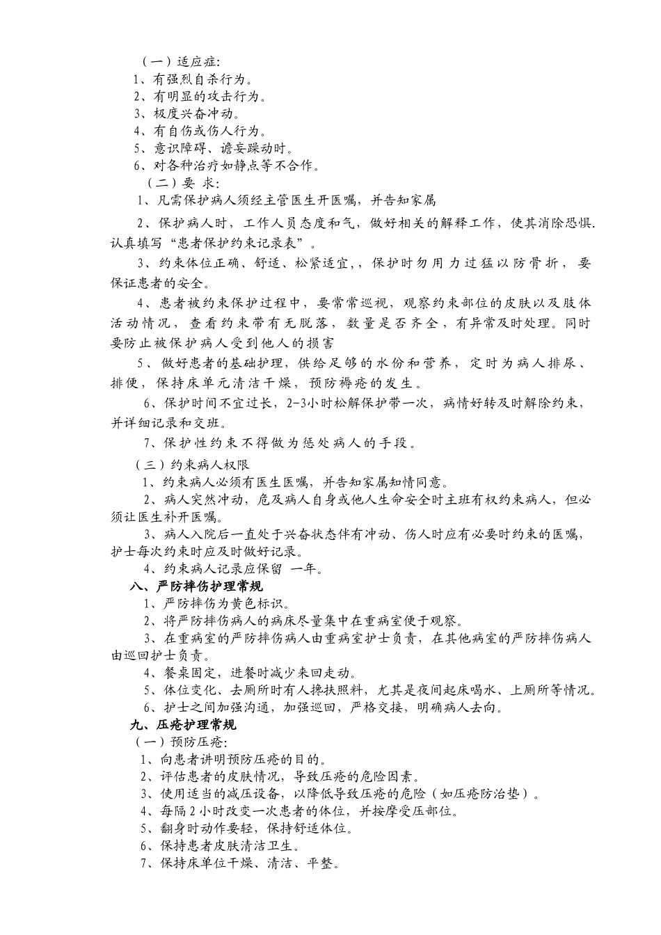 精神科护理常规_第3页