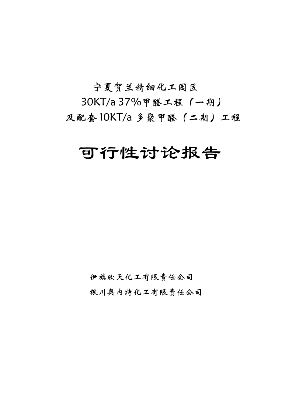 精细化工园区30kta-37%甲醛及配套10kta-多聚甲醛工程可行性研究报告_第2页