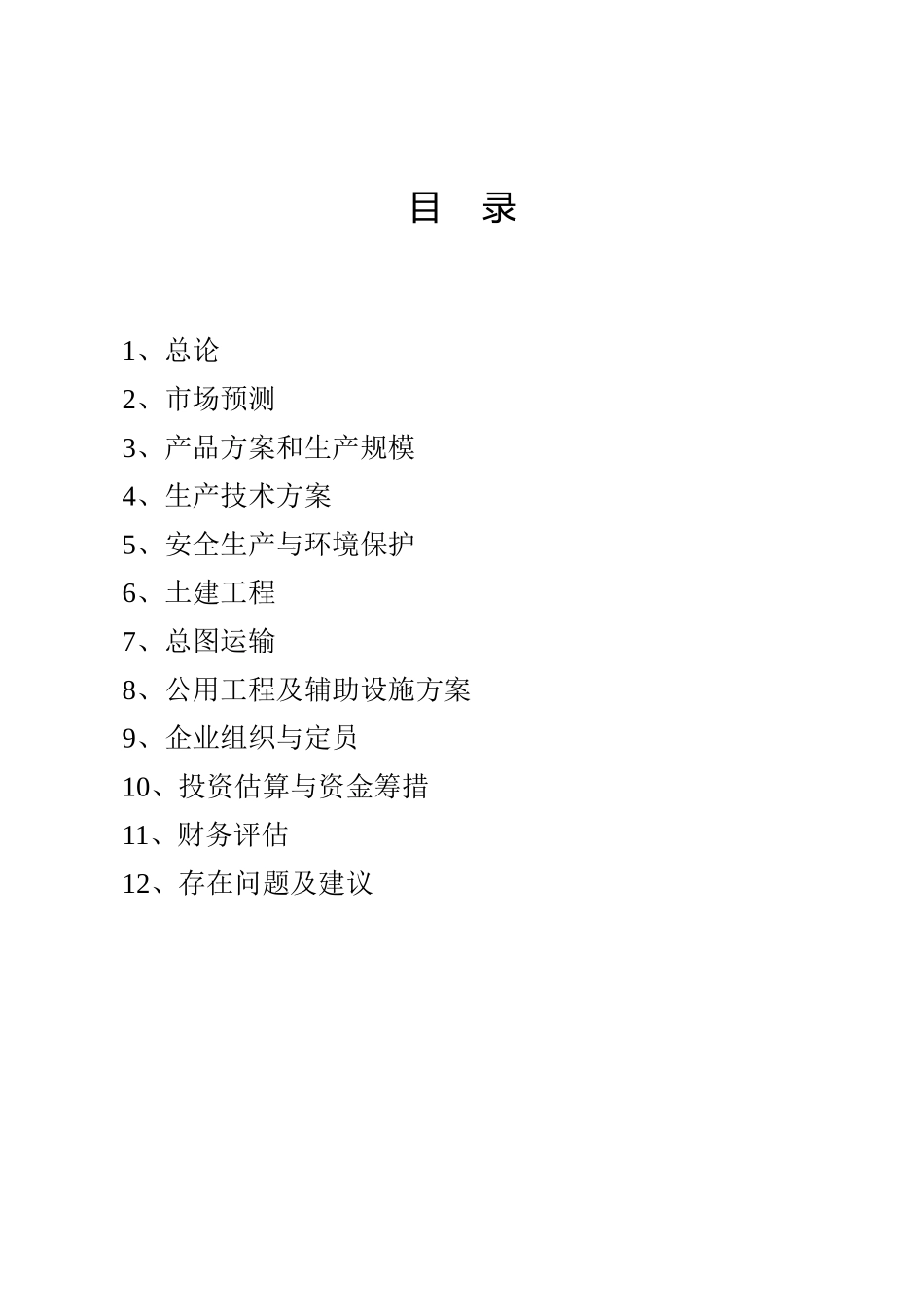精细化工园区30kta-37%甲醛及配套10kta-多聚甲醛工程可行性研究报告_第3页