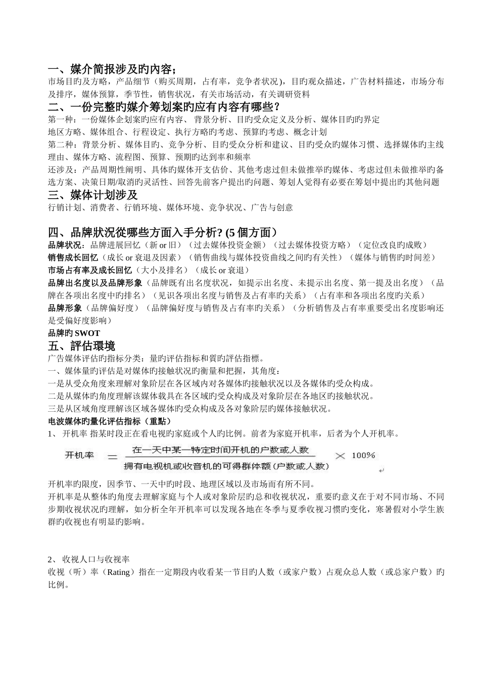 精简版的广告媒介策划复习资料_第1页