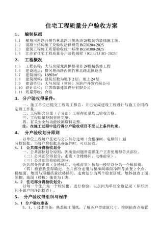 精装修分户验收方案