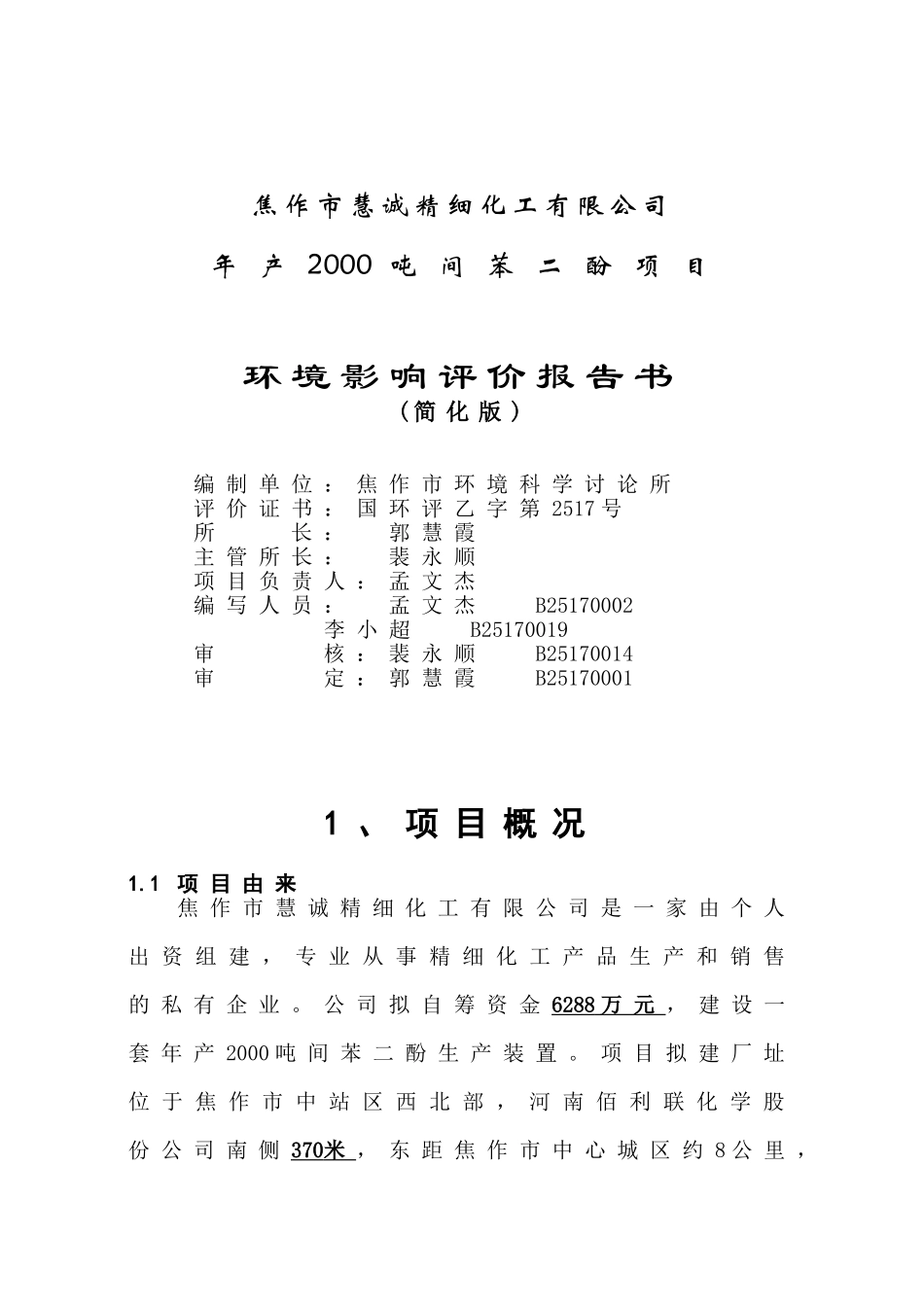 精细化工公司年产2000吨间苯二酚项目环境影响评价报告书_第2页