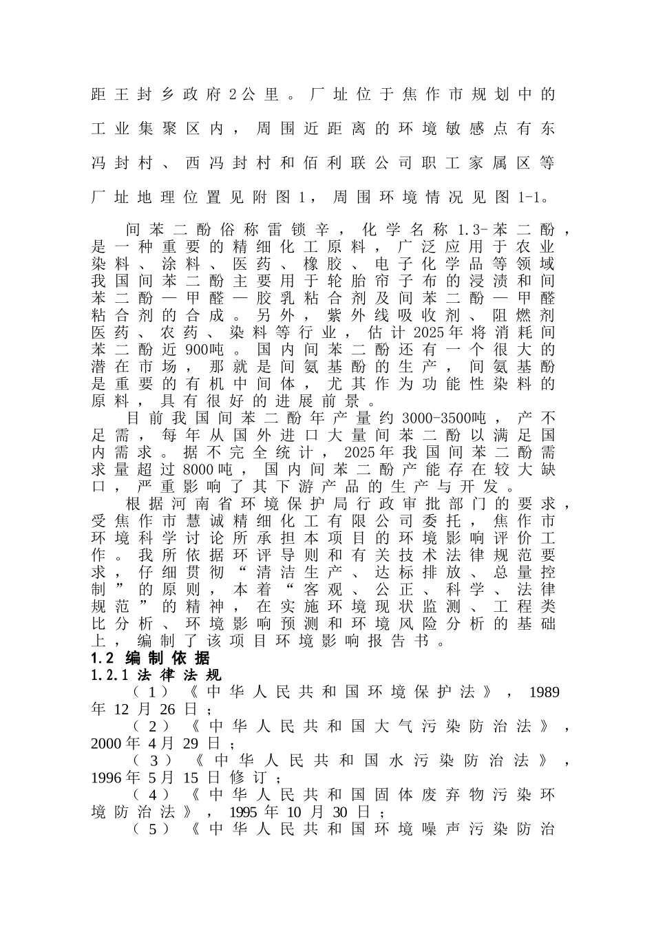 精细化工公司年产2000吨间苯二酚项目环境影响评价报告书_第3页