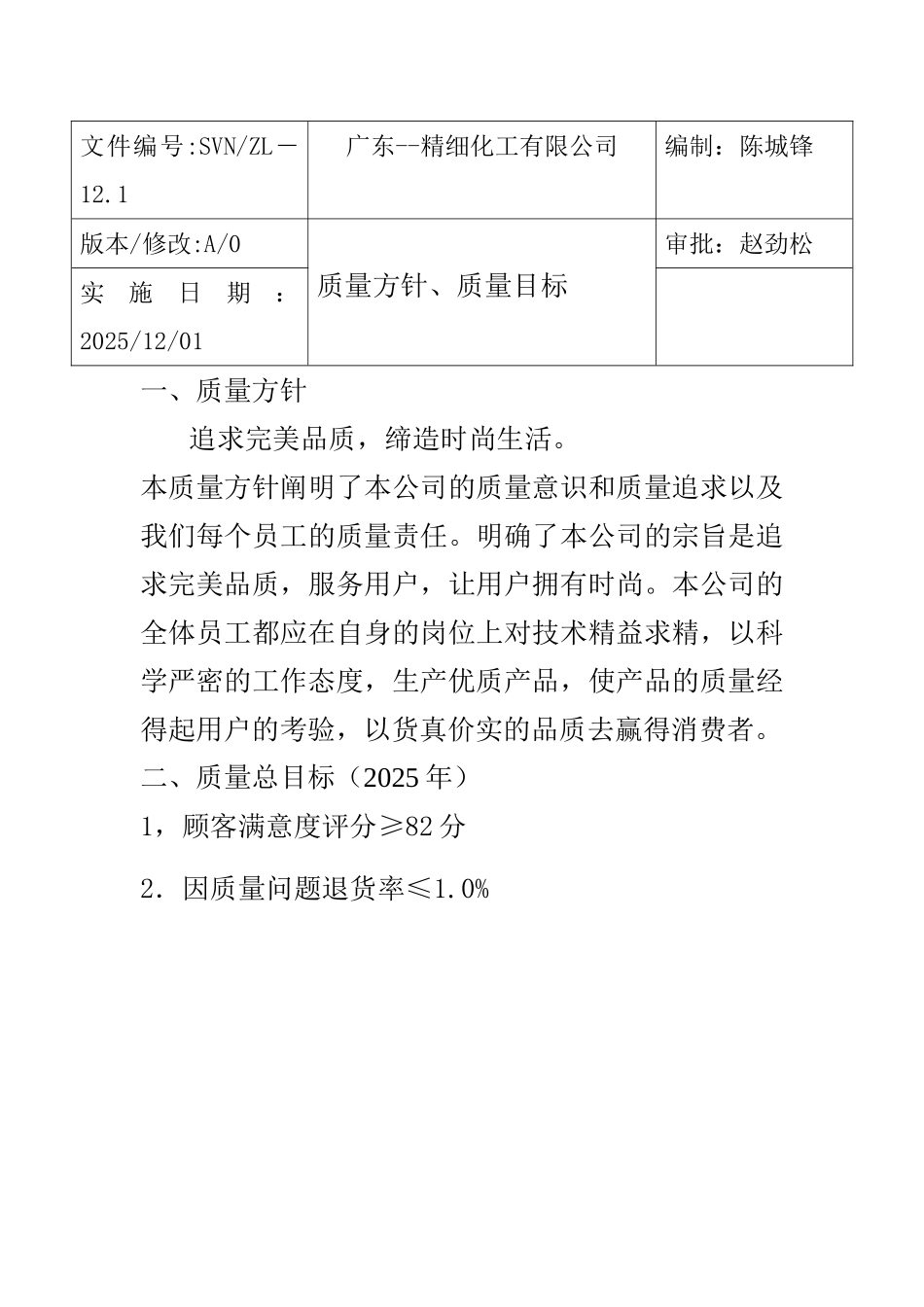 精细化工有限公司质量体系管理制度本科论文_第3页