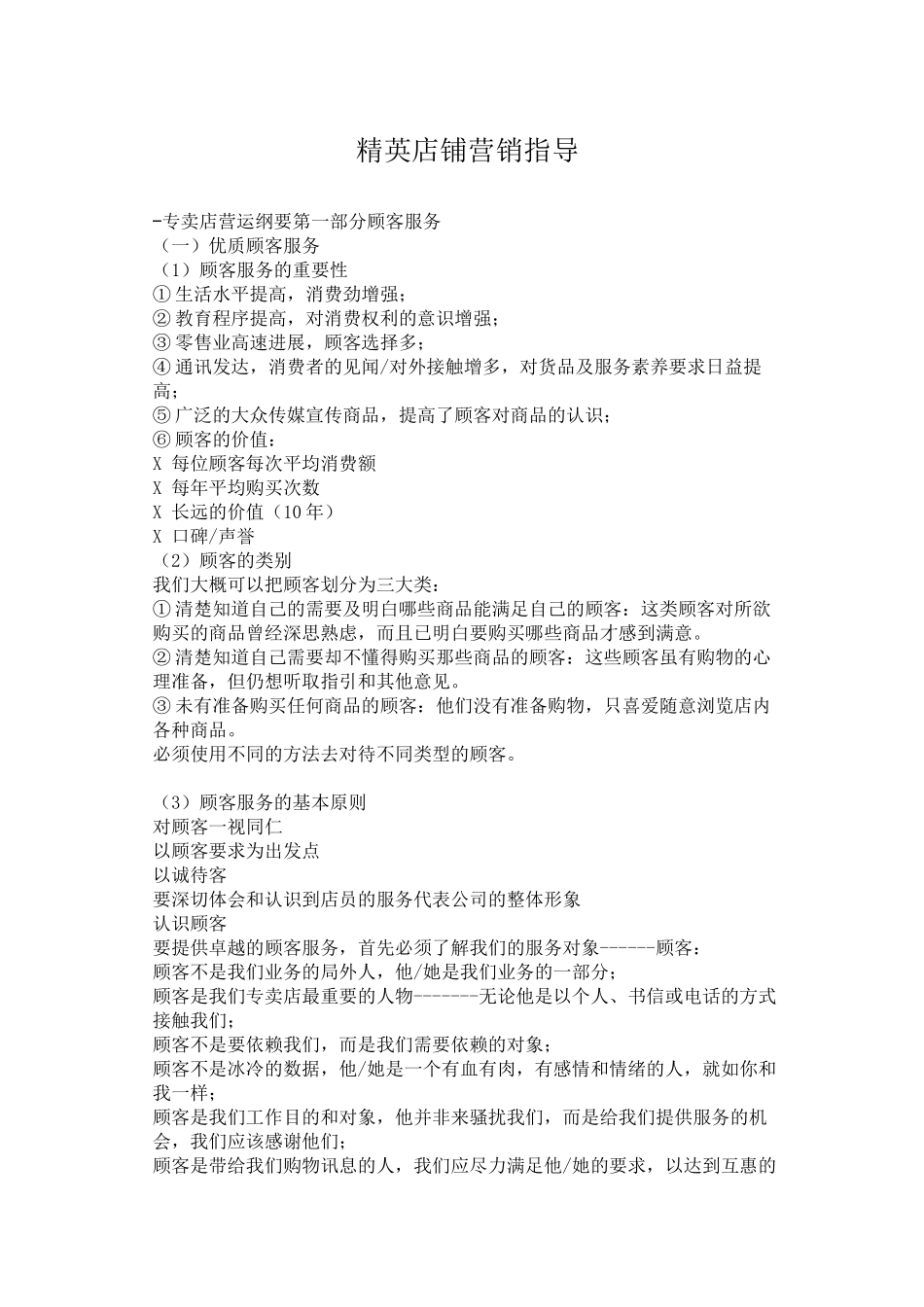 精英店铺营销指导学士学位论文_第1页