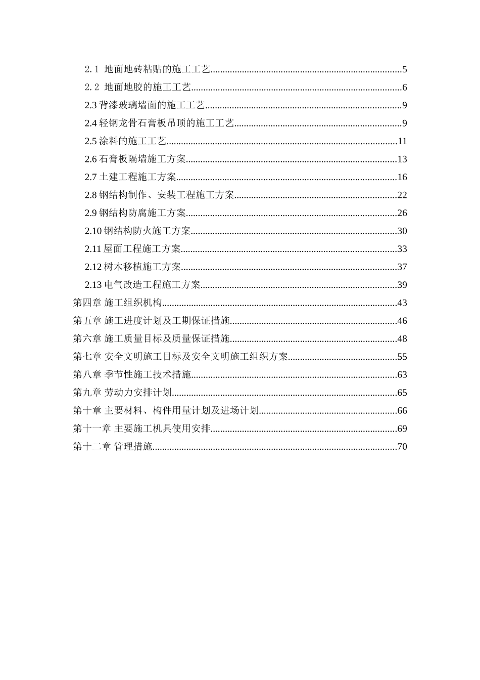 精装修工程施工组织设计本科论文_第2页