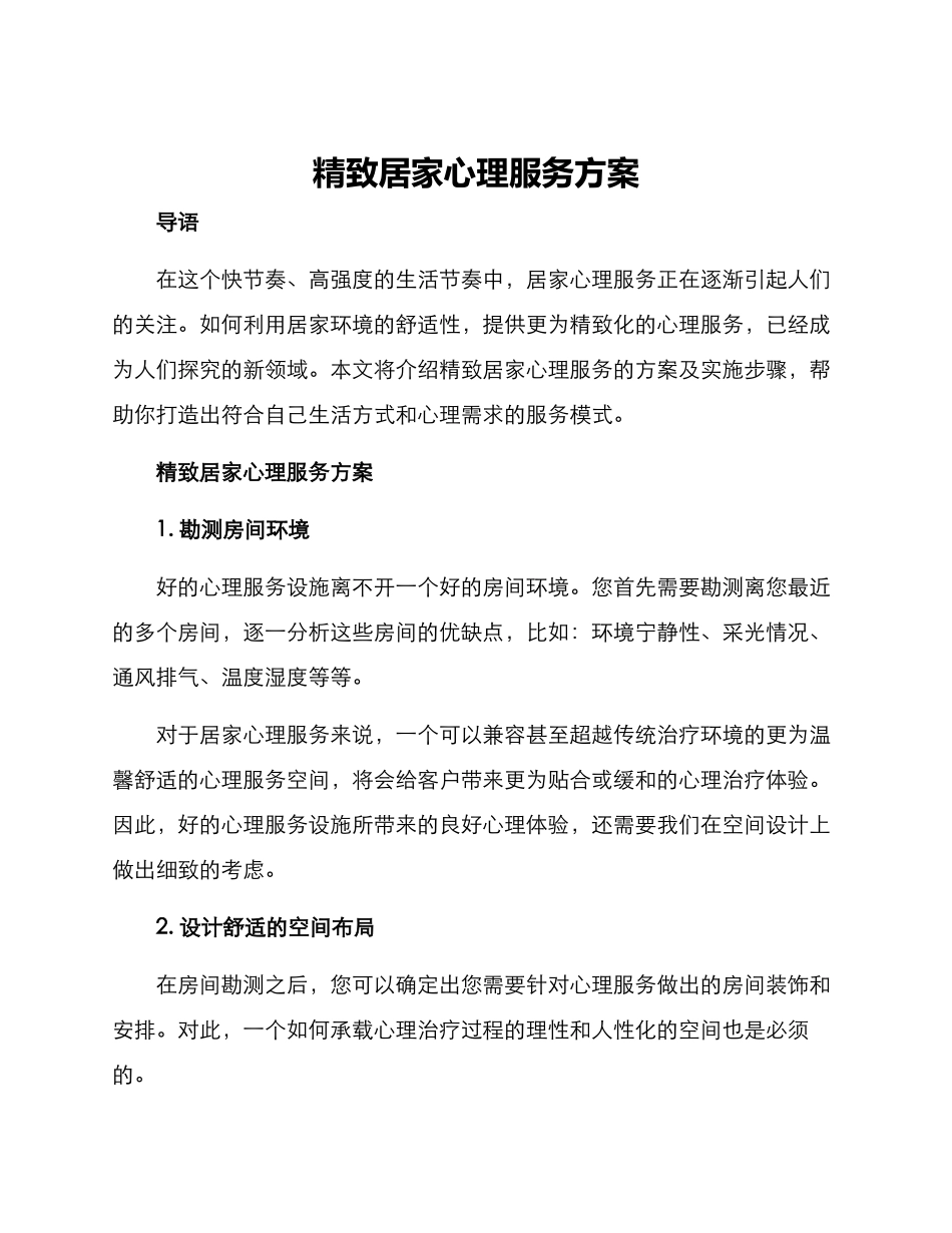 精致居家心理服务方案_第1页