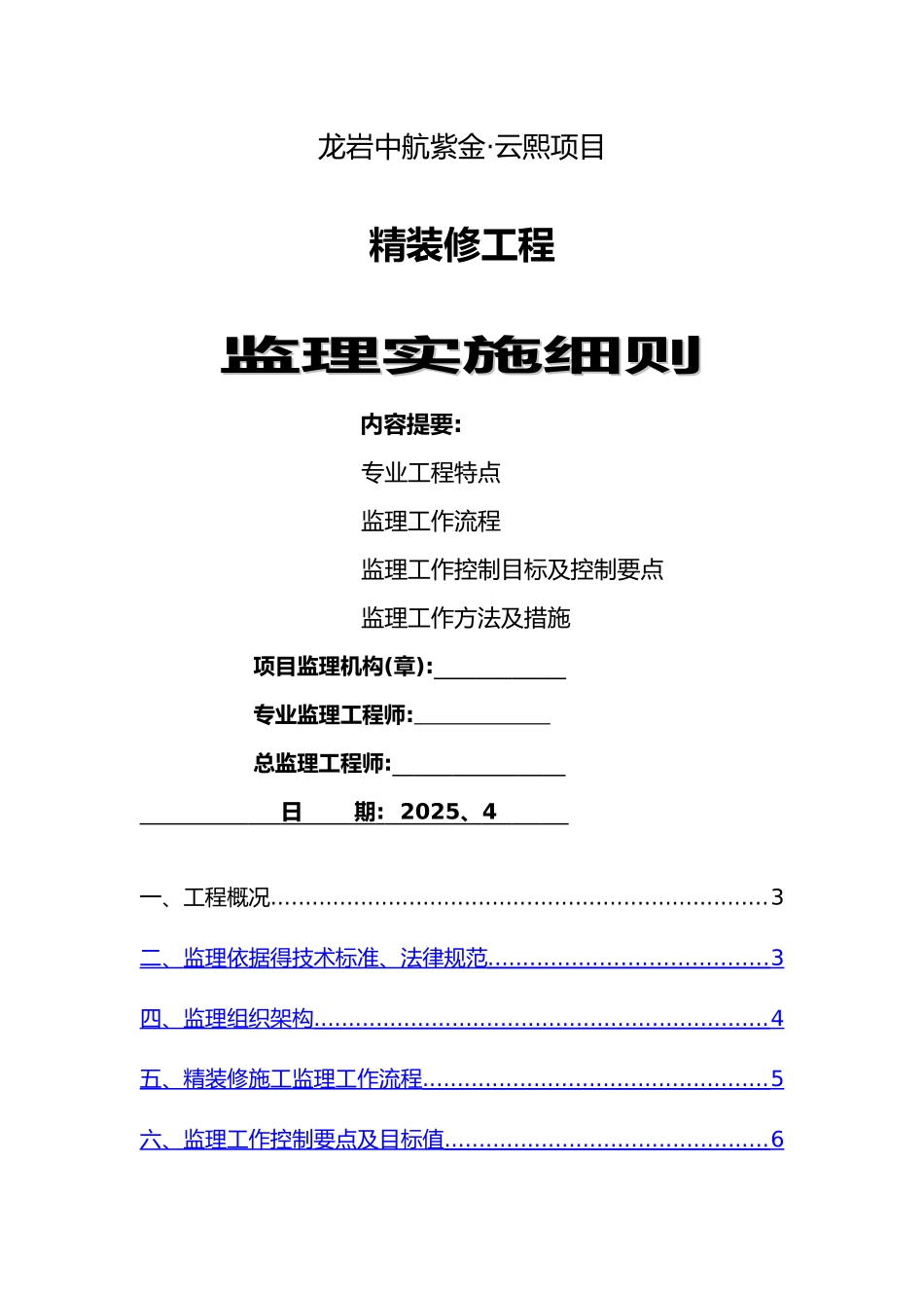 精装修施工监理实施细则_第1页