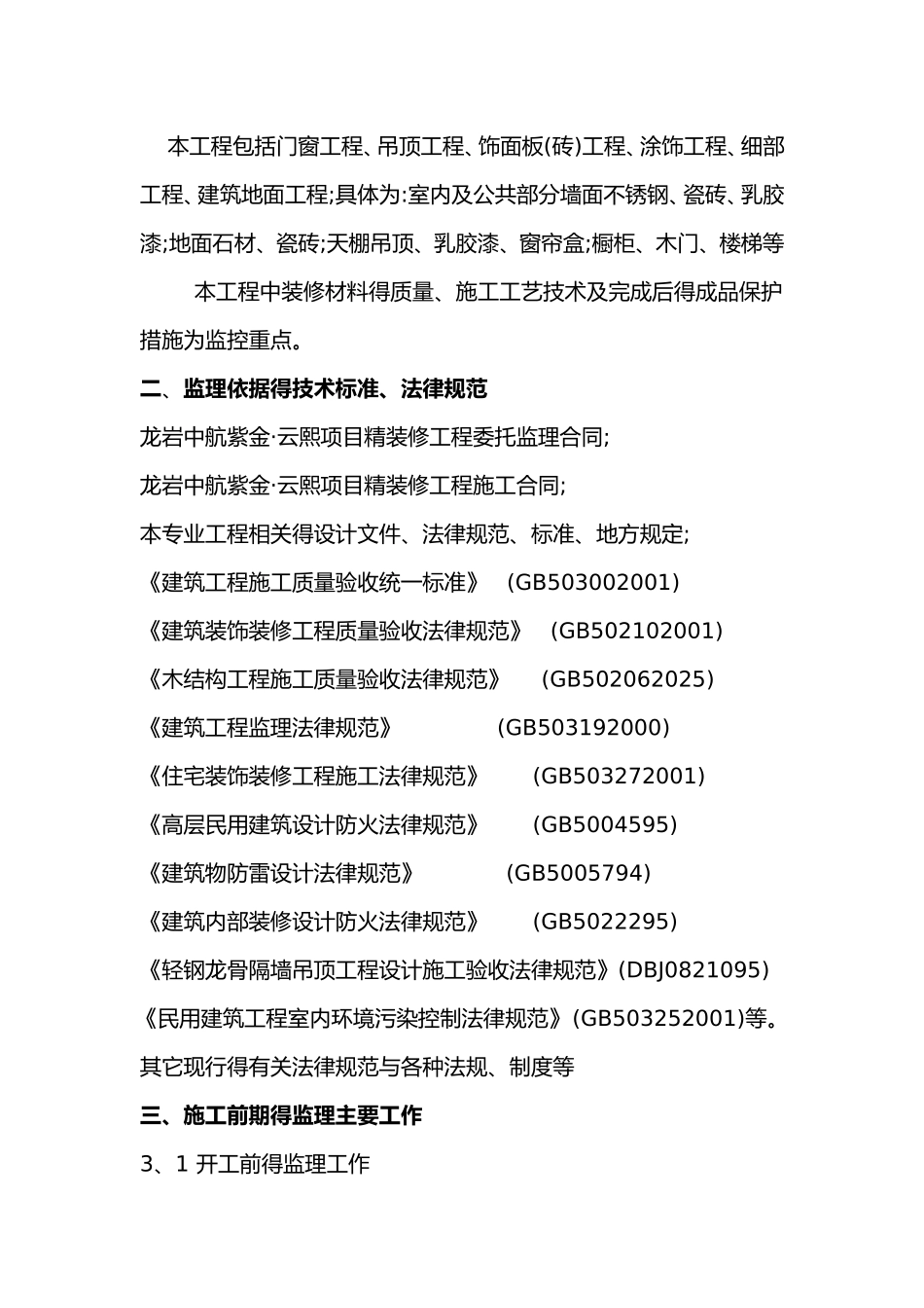 精装修施工监理实施细则_第3页