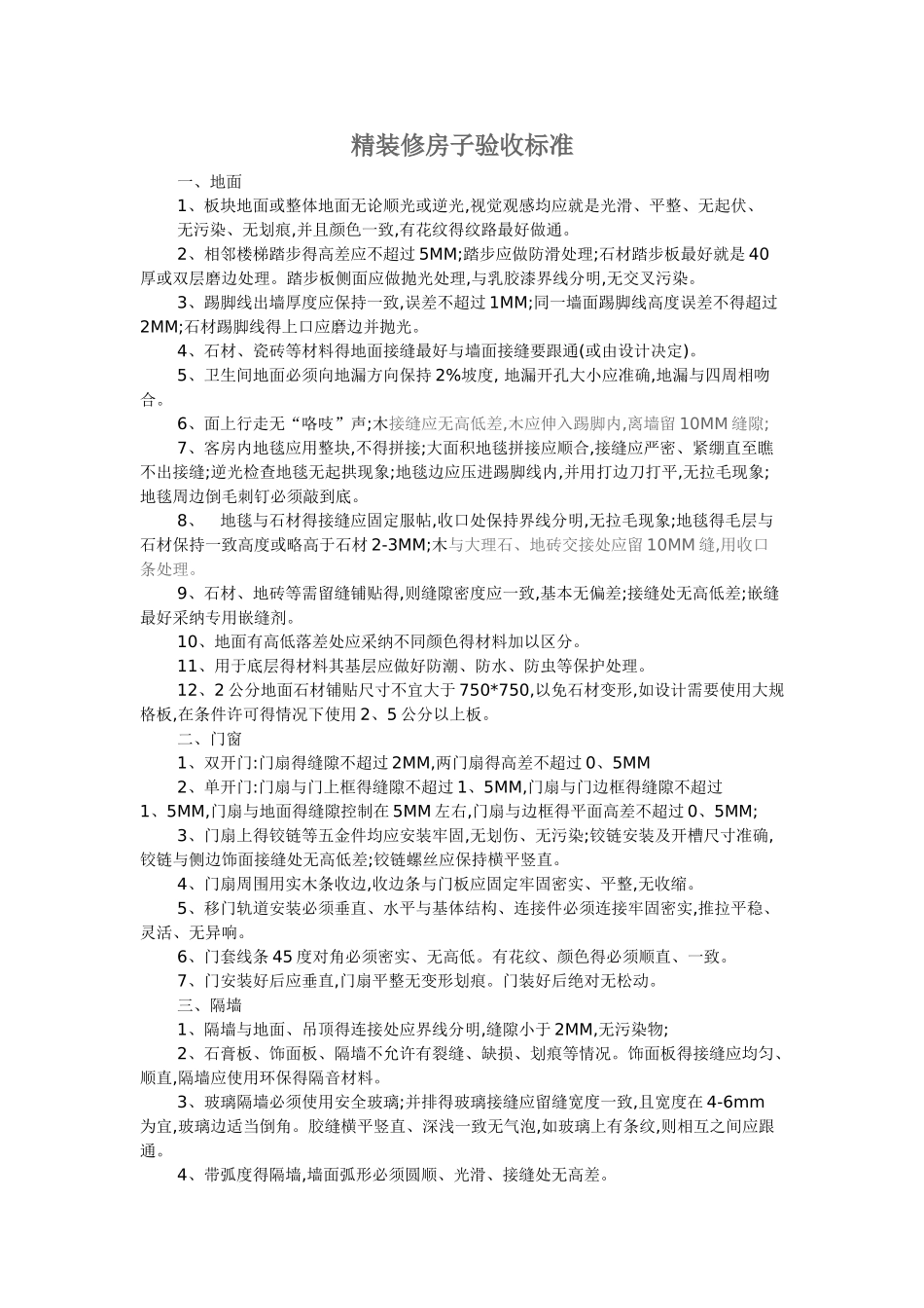 精装修房子验收标准_第1页