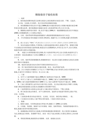 精装修房子验收标准