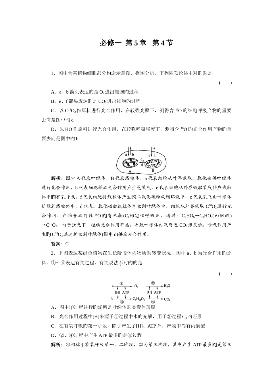 精选题库高一习题生物必修一_第1页