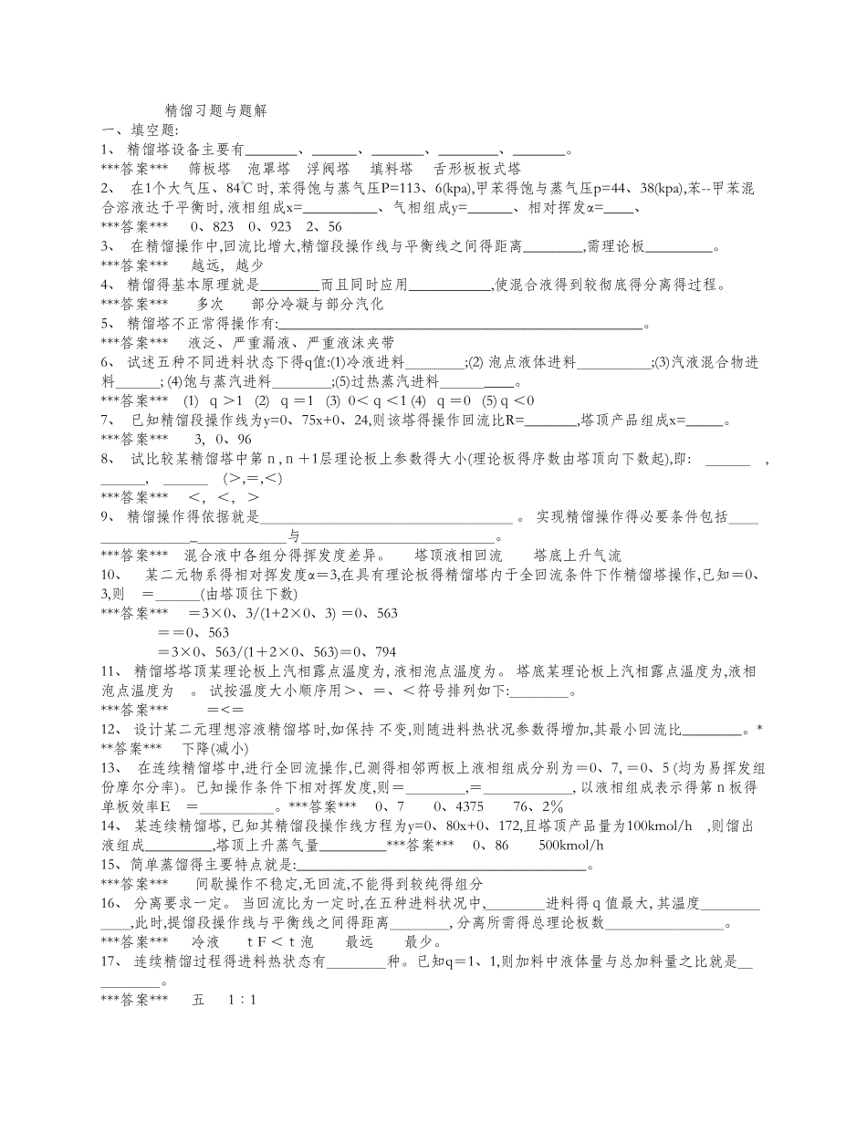精馏习题与题解_第1页