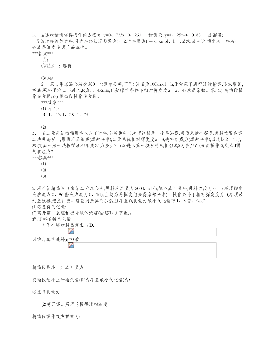 精馏习题与题解_第3页