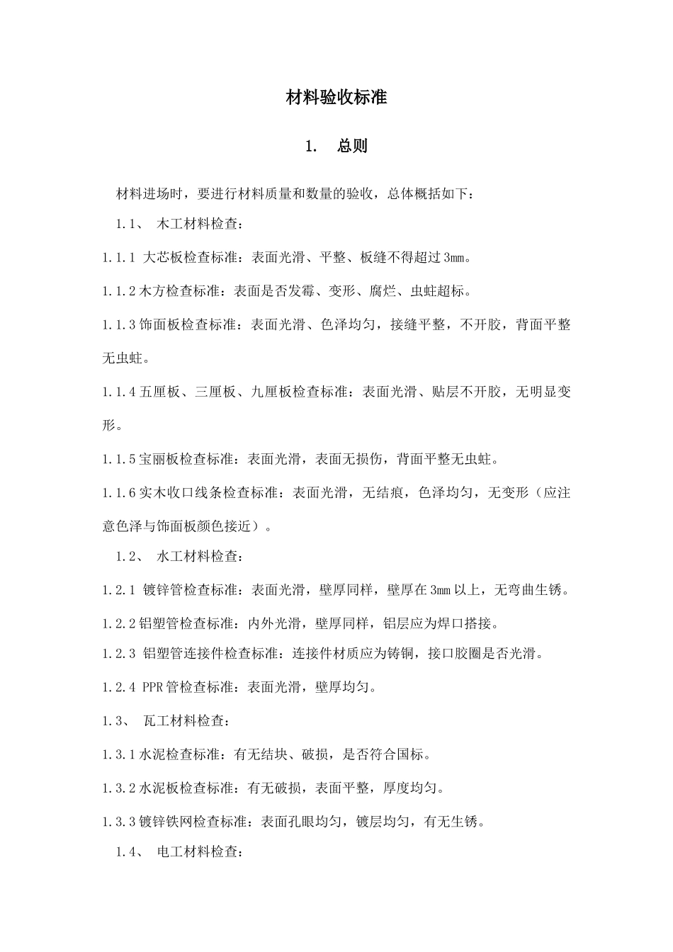 精装修材料验收标准_第1页