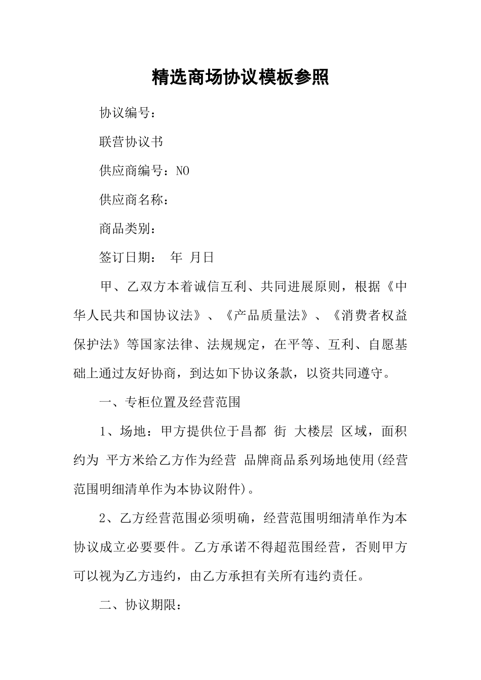 精选商场合同模板参考_第1页