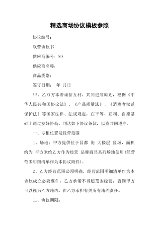 精选商场合同模板参考