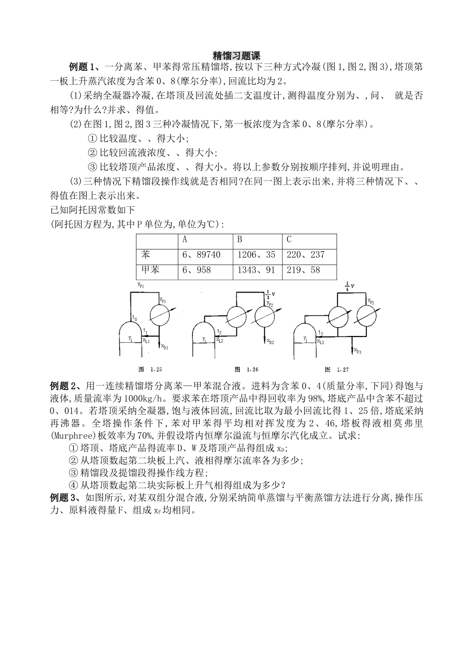 精馏习题及答案_第1页