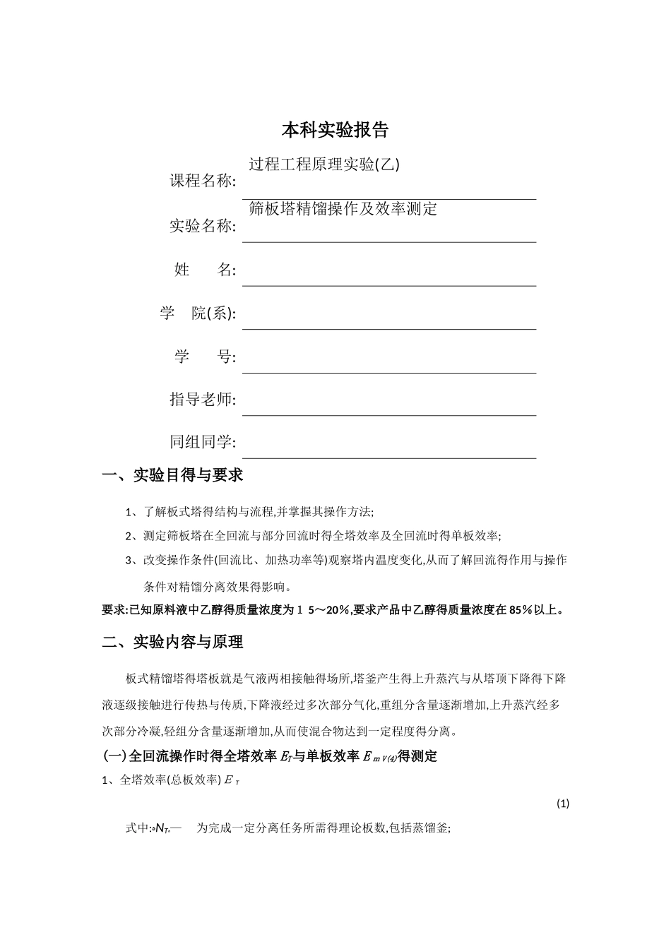 精馏实验报告_第1页