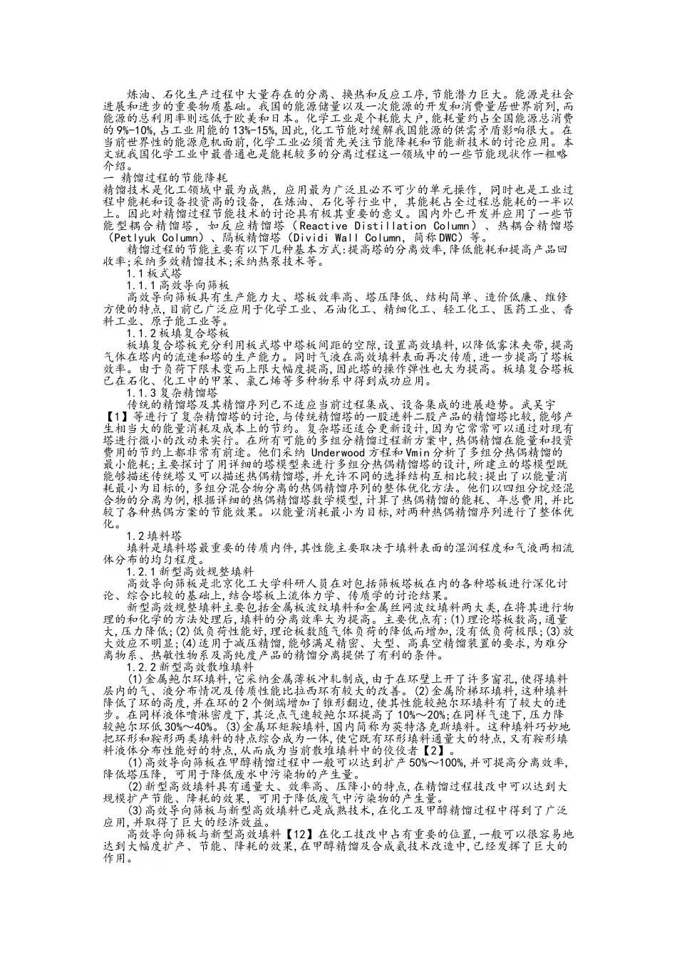 精馏过程的节能降耗_第1页
