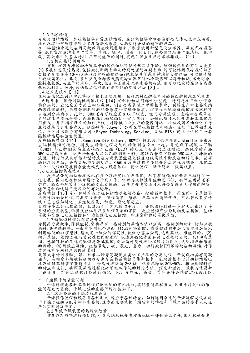 精馏过程的节能降耗_第2页