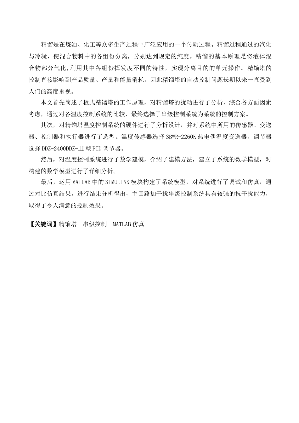 精馏塔温度控制仿真设计毕业设计_第3页