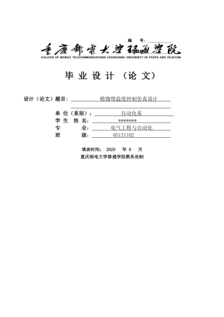 精馏塔温度控制仿真设计毕业设计