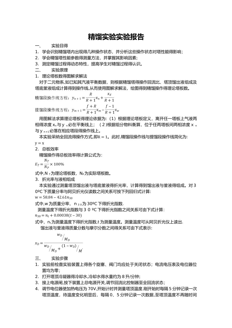 精馏实验实验报告_第1页