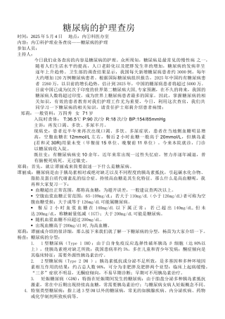 糖尿病护理查房