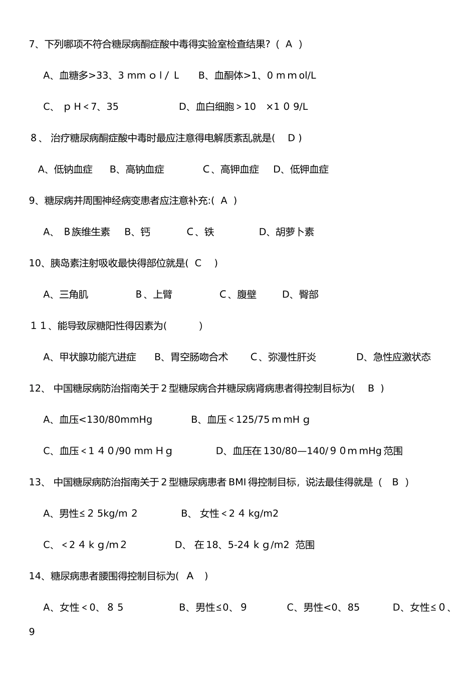 糖尿病综合试题_第2页