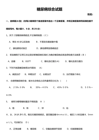 糖尿病综合试题