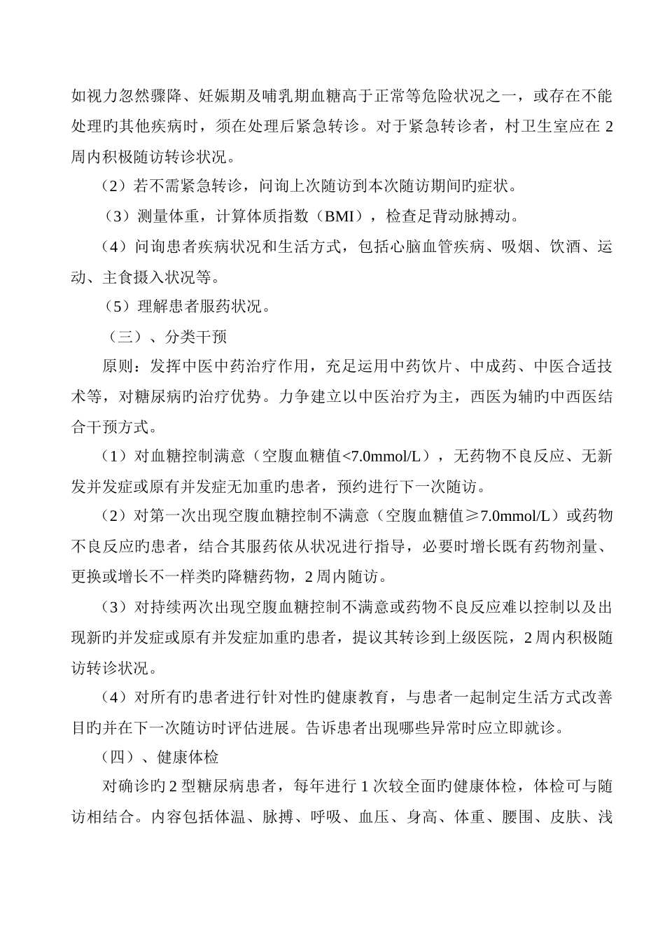 糖尿病健康管理方案_第2页