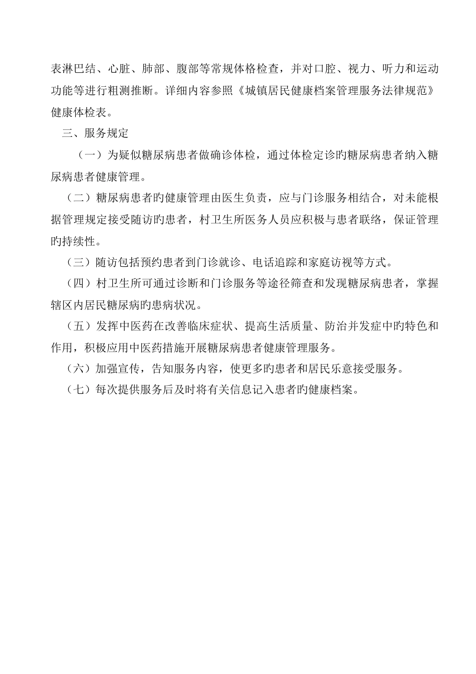 糖尿病健康管理方案_第3页