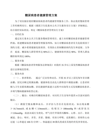 糖尿病健康管理方案