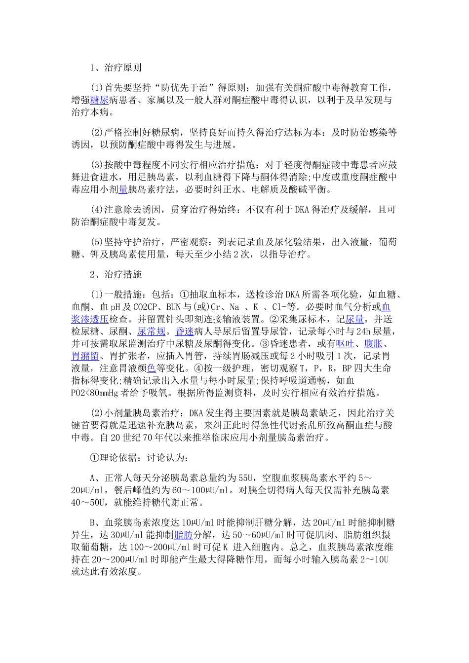 糖尿病酮症酸中毒的诊治_第3页