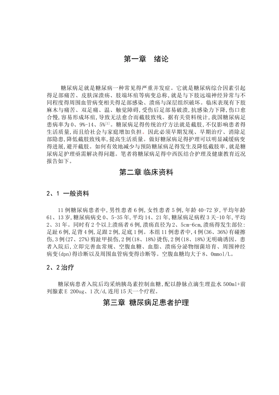 糖尿病足得护理及健康宣教_第3页