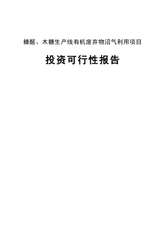 糠醛、木糖生产线有机废弃物沼气利用项目投资可行性报告