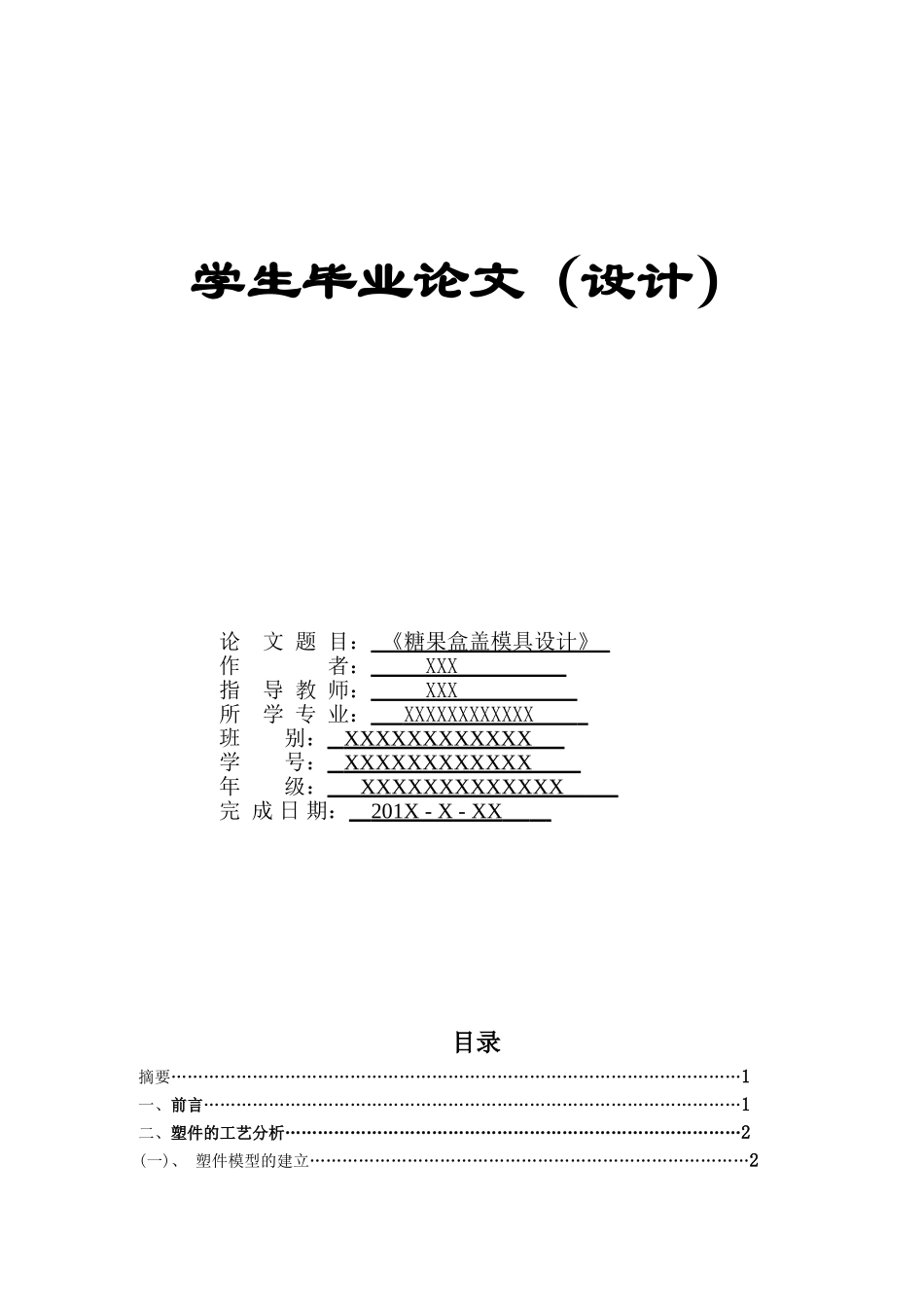 糖果盒盖模具设计本科学位论文_第1页